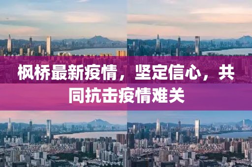 枫桥最新疫情，坚定信心，共同抗击疫情难关