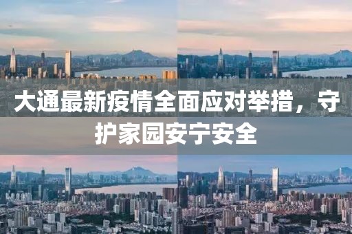 大通最新疫情全面应对举措，守护家园安宁安全