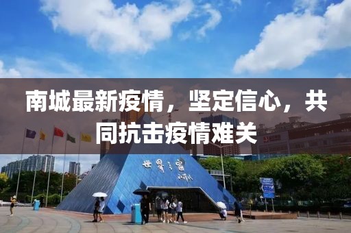 南城最新疫情，坚定信心，共同抗击疫情难关