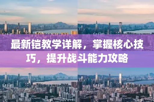 最新铠教学详解，掌握核心技巧，提升战斗能力攻略