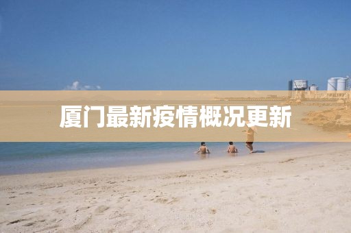 厦门最新疫情概况更新