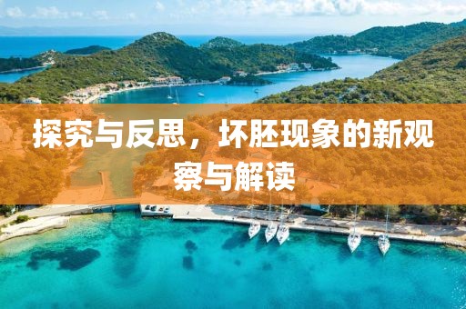 探究与反思，坏胚现象的新观察与解读