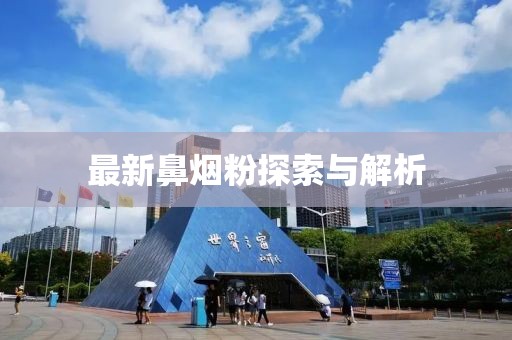 最新鼻烟粉探索与解析
