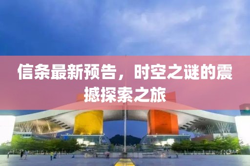 信条最新预告，时空之谜的震撼探索之旅