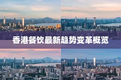 香港餐饮最新趋势变革概览