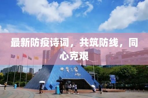 最新防疫诗词，共筑防线，同心克艰