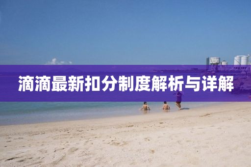 滴滴最新扣分制度解析与详解