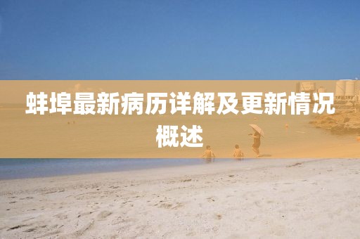 蚌埠最新病历详解及更新情况概述