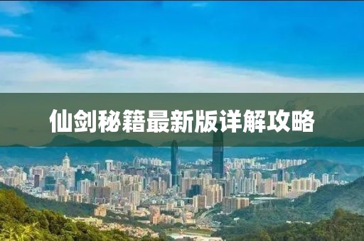 仙剑秘籍最新版详解攻略