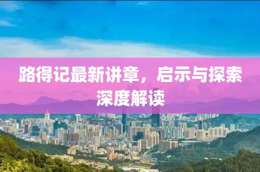 路得记最新讲章，启示与探索深度解读