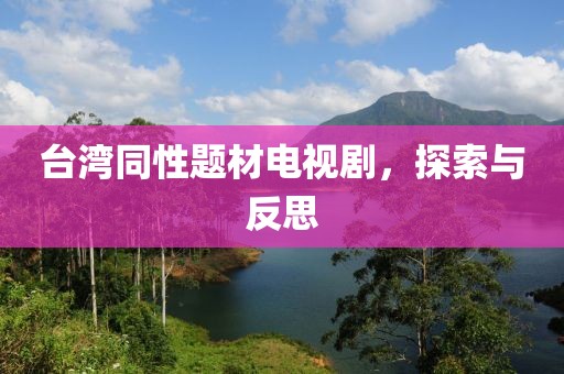 台湾同性题材电视剧，探索与反思