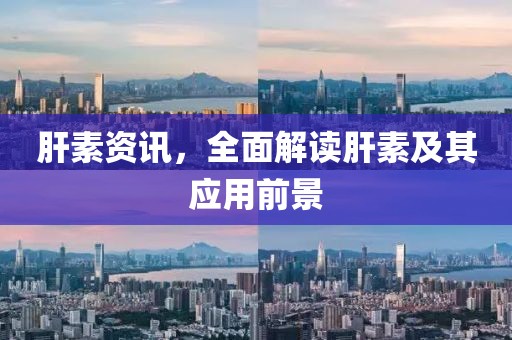 肝素资讯，全面解读肝素及其应用前景