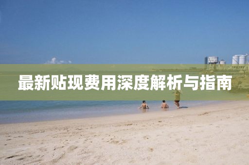 最新贴现费用深度解析与指南
