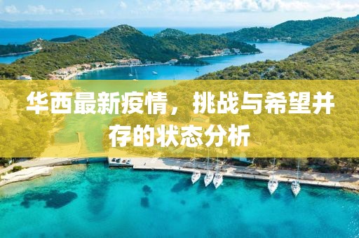 华西最新疫情，挑战与希望并存的状态分析