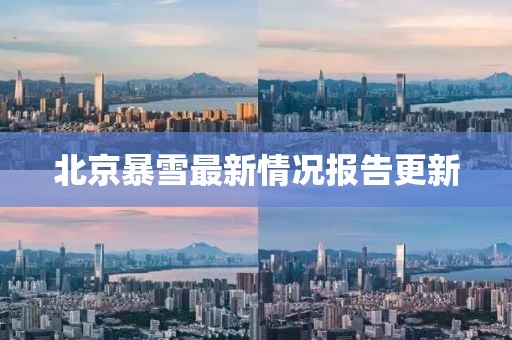 北京暴雪最新情况报告更新