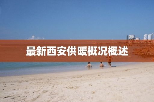 最新西安供暖概况概述