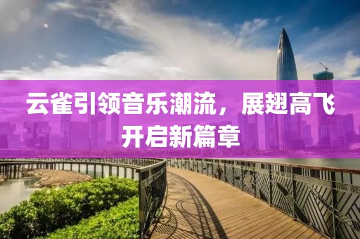 云雀引领音乐潮流，展翅高飞开启新篇章