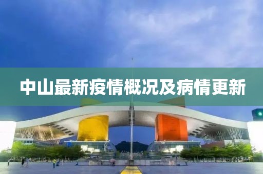 中山最新疫情概况及病情更新