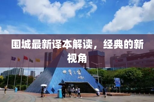 围城最新译本解读，经典的新视角