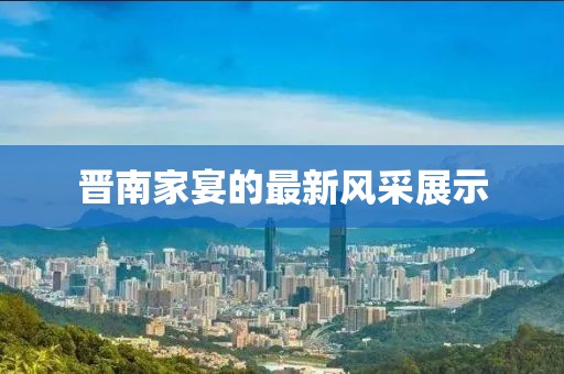 晋南家宴的最新风采展示