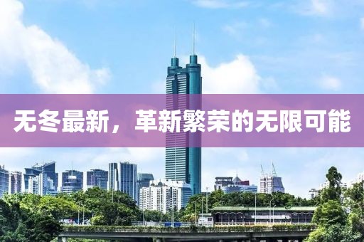无冬最新，革新繁荣的无限可能