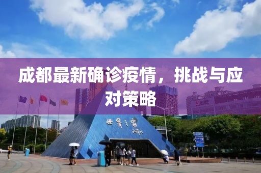 成都最新确诊疫情，挑战与应对策略