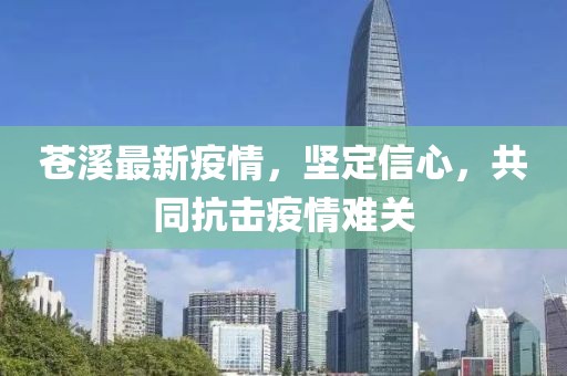 苍溪最新疫情，坚定信心，共同抗击疫情难关