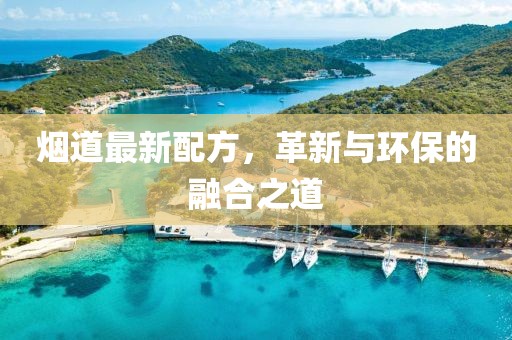 烟道最新配方，革新与环保的融合之道