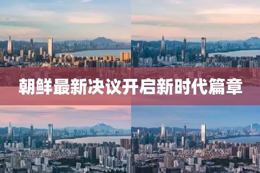 朝鲜最新决议开启新时代篇章