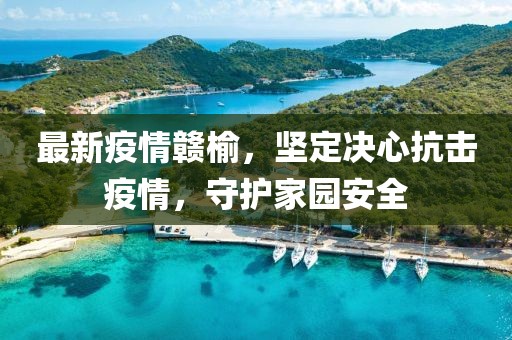 最新疫情赣榆，坚定决心抗击疫情，守护家园安全