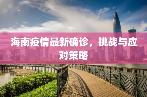 海南疫情最新确诊，挑战与应对策略