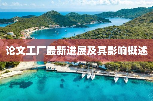 论文工厂最新进展及其影响概述