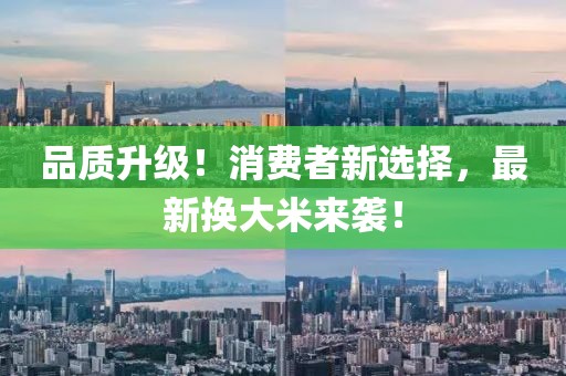 品质升级！消费者新选择，最新换大米来袭！