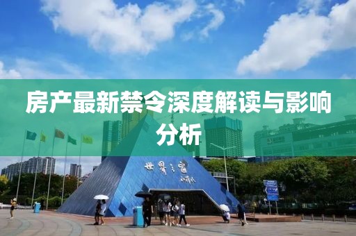 房产最新禁令深度解读与影响分析