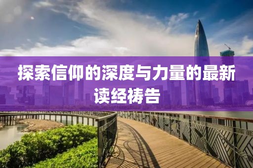 探索信仰的深度与力量的最新读经祷告