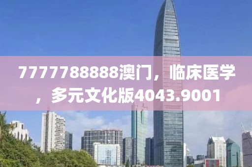 7777788888澳门，临床医学，多元文化版4043.9001