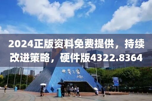 2024正版资料免费提供，持续改进策略，硬件版4322.8364