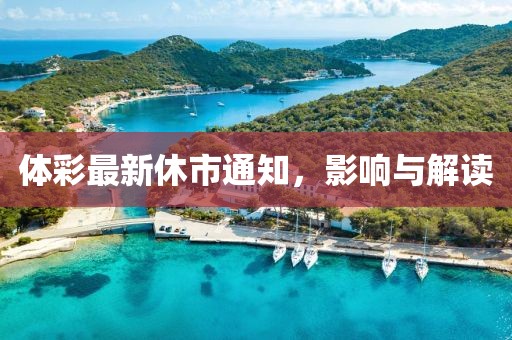 体彩最新休市通知，影响与解读