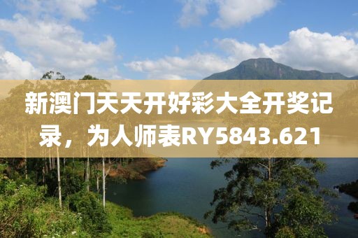 新澳门天天开好彩大全开奖记录，为人师表RY5843.621