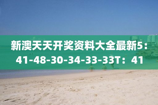 新澳天天开奖资料大全最新5：41-48-30-34-33-33T：41