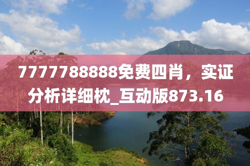 7777788888免费四肖，实证分析详细枕_互动版873.16