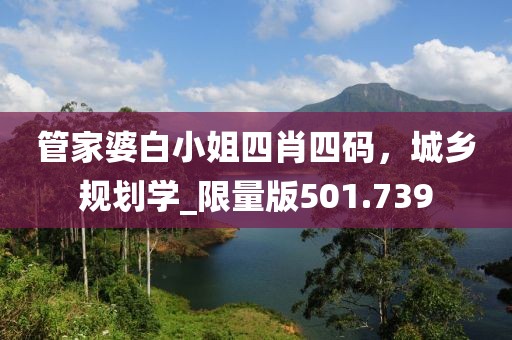 管家婆白小姐四肖四码，城乡规划学_限量版501.739