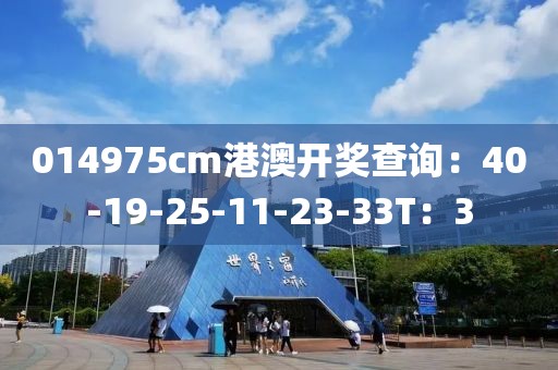 014975cm港澳开奖查询：40-19-25-11-23-33T：3