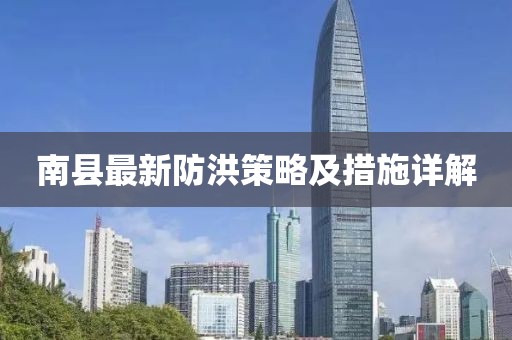 南县最新防洪策略及措施详解