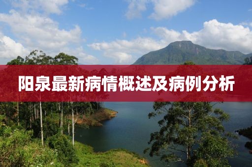 阳泉最新病情概述及病例分析