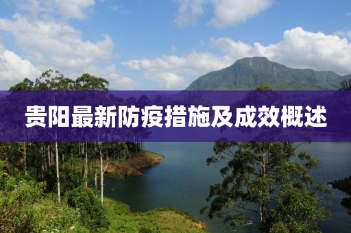 贵阳最新防疫措施及成效概述