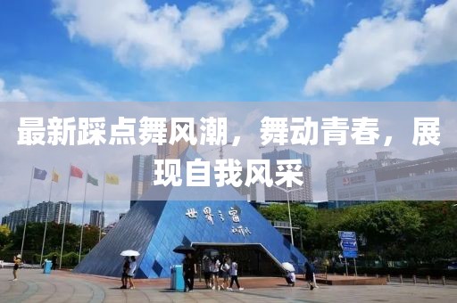 最新踩点舞风潮，舞动青春，展现自我风采