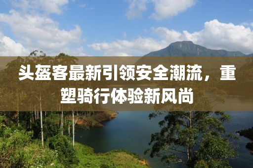 头盔客最新引领安全潮流，重塑骑行体验新风尚