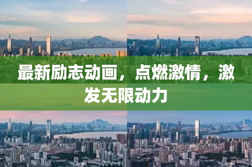 最新励志动画，点燃激情，激发无限动力