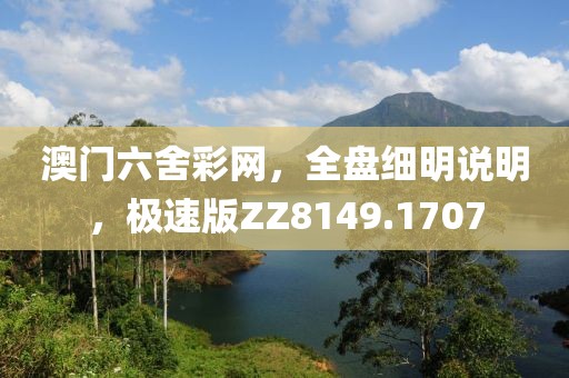 澳门六舍彩网，全盘细明说明，极速版ZZ8149.1707